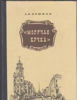 Книга Могучая кучка 1977 А. Крюков Ленинград Твёрдая обл. 272 с. С ч/б илл
