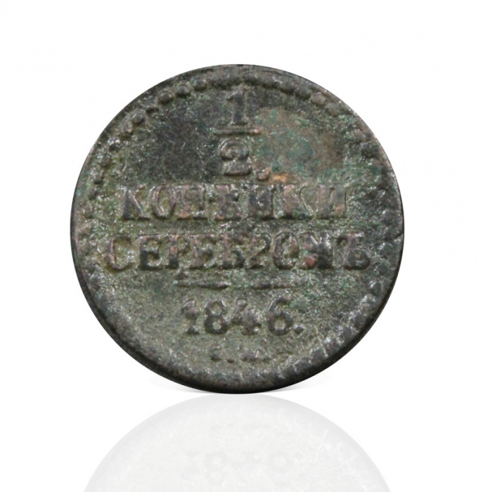 (1846, СМ) Монета Россия 1846 год 1/2 копейки   Серебром  VF
