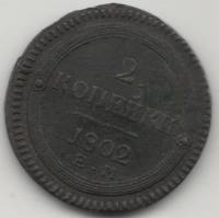 (1802, ЕМ) Монета Россия 1802 год 2 копейки "Кольцевик"  Медь  XF