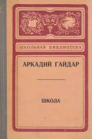 Книга Школа 1973 А. Гайдар Калининград Твёрдая обл. 192 с. Без илл.