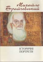 Книга Исторични портрети 1999 М. Брачевський Киев Мягкая обл. 96 с. С цв илл