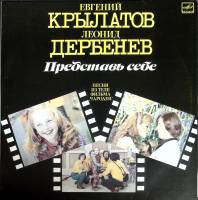 Пластинка виниловая Е. Крылатов Л. Дербенев Представь себе. Песни из т/ф Чародеи Мелодия 300 мм. Exc