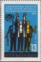 (1971-037) Марка Болгария "Люди разных национальностей"   Борьба с рассовой дискриминацией II Θ