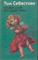 Книга Особые связи 1994 Т. Себастиан Москва Твёрдая обл. 464 с. Без илл.
