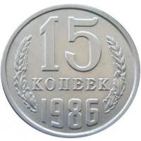 1986 Монета СССР 15 копеек  Медь-Никель  XF