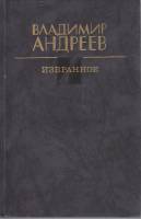 Книга Избранное 1990 В. Андреев Москва Твёрдая обл. 608 с. Без илл.