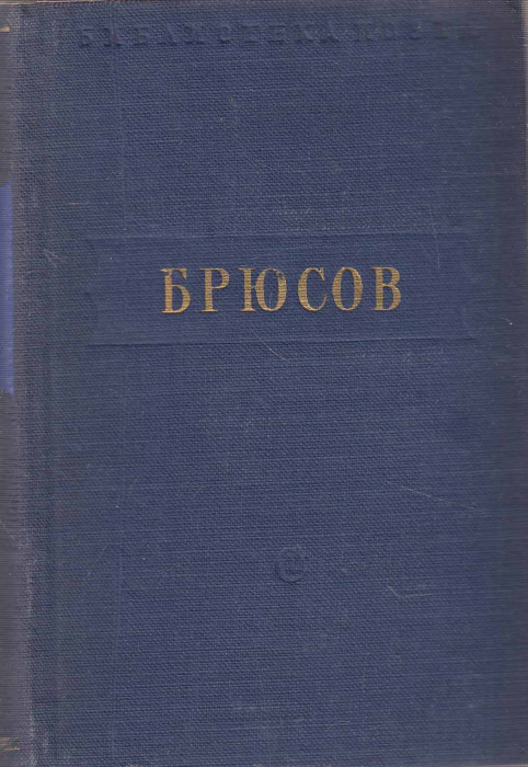 Книга &quot;Стихотворения&quot; В. Брюсов Москва 1952 Твёрдая обл. 460 с. Без иллюстраций