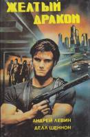 Книга Жёлтый дракон 1993 А. Левин, Д. Шеннон СПб Твёрдая обл. 524 с. Без илл.