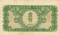 (№1945P-1) Банкнота Северная Корея 1945 год "1 Won"