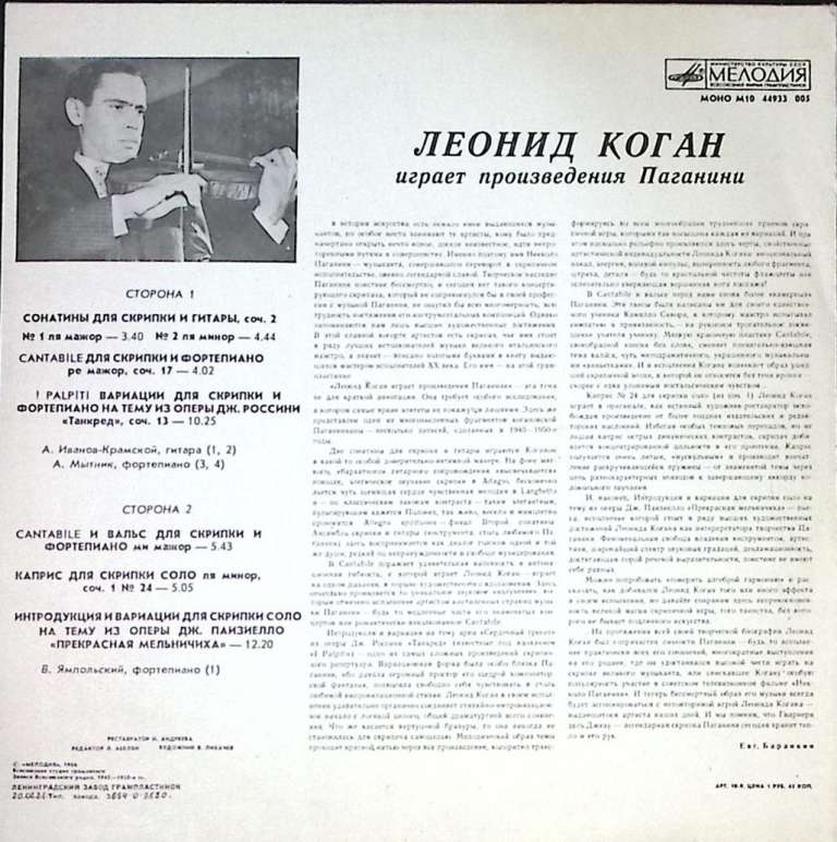 Пластинка виниловая Леонид Коган Произведения Паганини Мелодия 300 мм. Excellent