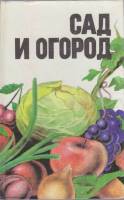 Книга "Сад и огород" , Краснодар 1989 Твёрдая обл. 416 с. С ч/б илл
