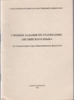 Книга Учебные задания по грамматике англ.яз. 1996 Учебное пособие Санкт-Петербург Мягкая обл. 56 с. 