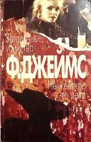 Книга Загадочные убийства 1993 Ф. Джеймс Москва Мягкая обл. 448 с. Без илл.