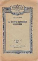Книга Из истории китайской философии 1956 Я. Хин-Шун Москва Мягкая обл. 40 с. Без илл.