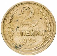 (1933) Монета СССР 1933 год 2 копейки   Бронза  F