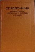 Книга Крепление нефтяных и газовых скважен 1977 Справочник Москва Твёрдая обл. 252 с. Без илл.