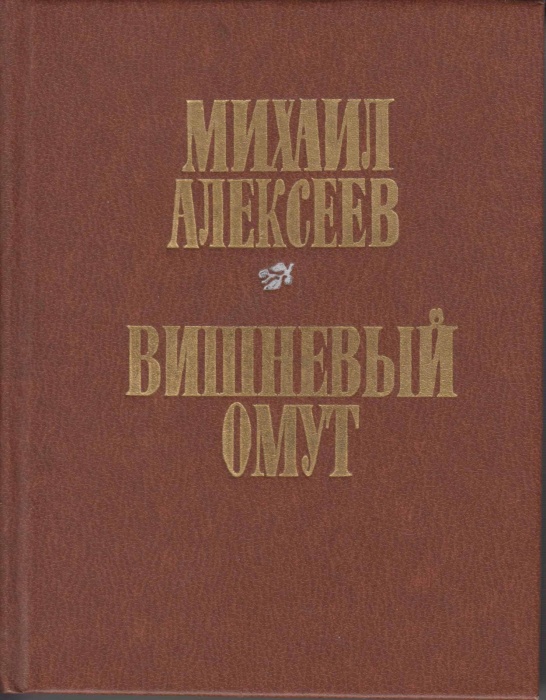 Книга Вишневый омут 1979 М. Алексеев Москва Твёрдая обл. 368 с. С цв илл
