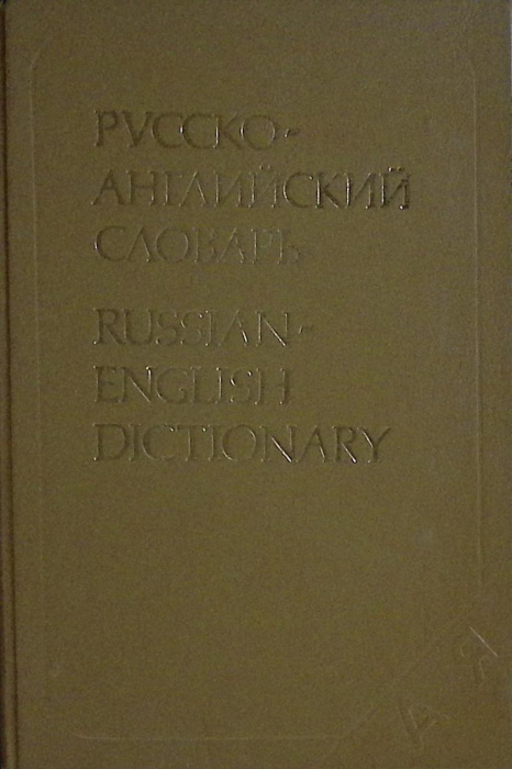 Книга &quot;Русско-английский словарь&quot; 1990 , Москва Твёрдая обл. 624 с. Без илл.
