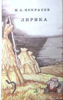 Книга Лирика 1987 Н. Некрасов Москва Твёрдая обл. 142 с. С ч/б илл