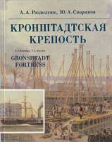 Книга Кронштадтская крепость 1988 А. Раздолгин, Ю. Скориков Ленинград Твёрдая обл. 419 с. С цв илл
