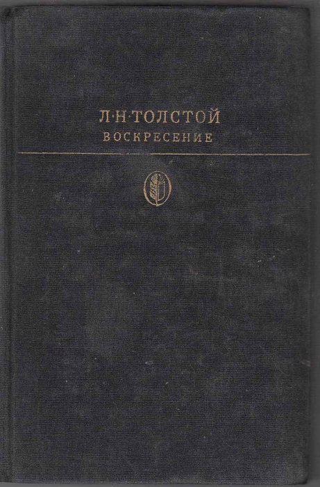Книга &quot;Воскресение&quot; Л. Толстой Москва 1978 Твёрдая обл. 397 с. С чёрно-белыми иллюстрациями