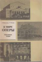 Книга В мире оперы 1989 Л. Михеева, Т. Розова Ленинград Мягкая обл. 175 с. Без иллюстраций