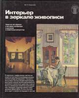 Книга Интерьер в зеркале живописи 1986 М. Соколов Москва Твёрдая обл. 230 с. С цв илл