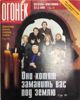 Журнал "Огонёк" 1998 № 20, май Москва Мягкая обл. 63 с. С цв илл