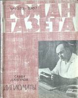 Журнал Роман-газета 1967 № 1 (373) Москва Мягкая обл. 126 с. Без илл.