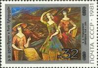 1981-103 Марка СССР Л. Гудиашвили. Сборщица чая  Живопись Грузии III Θ