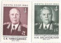 1980-086 113 Набор марок 2 шт СССР  А.М. Василевский С.К. Тимошенко 85 лет со дня рождения III O
