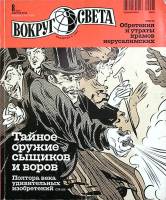 Журнал Вокруг света 2010 №08 август Москва Мягкая обл. 192 с. С цв илл