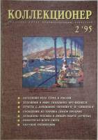 Журнал Коллекционер 1995 № 2 Москва Мягкая обл. 66 с. С цв илл