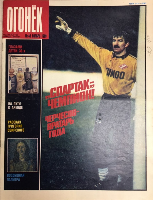 Журнал &quot;Огонёк&quot; 1989 № 48, ноябрь Москва Мягкая обл. 33 с. С цв илл