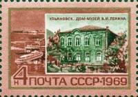 (1969-016) Марка СССР "Ульяновск"   Памятные ленинские места II O