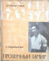 Журнал Роман-газета 1966 № 14 (362) Москва Мягкая обл. 103 с. Без илл.