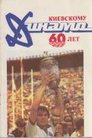Книга Киевскому Динамо 60 лет 1987 , Киев Мягкая обл. 23 с. С ч/б илл