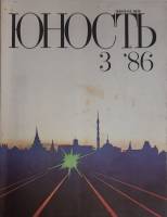 Журнал "Юность" № 3 Москва 1986 Мягкая обл. 110 с. С ч/б илл