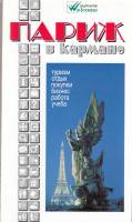 Книга Париж в кармане 2001 , СПб Мягкая обл. 184 с. Без илл.