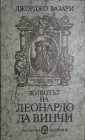 Книга Животьт на Леонардо да Винчи 1980 Д. Вазари Болгария Твёрд обл + суперобл 126 с. С ч/б илл
