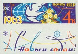 1962-135  Марка + купон СССР Голубь и ель (С перф.)   С Новым годом! II O