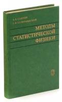 Книга Методы статистической физики 1977 А.И. Ахиезер Москва Твёрдая обл. 367 с. Без илл.