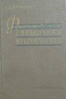  Фармакотерапевтический справочник невропатолога 1959 Г. Аронович Ленинград Твёрдая обл. 261 с. Без 