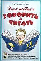 Книга Учим ребёнка говорить и читать 2006 Конспекты Москва Мягкая обл. 184 с. Без илл.