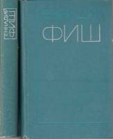 Книга Избранные произведения (2 тома) 1976 Г. Фиш Москва Твёрдая обл. 1 085 с. Без илл.