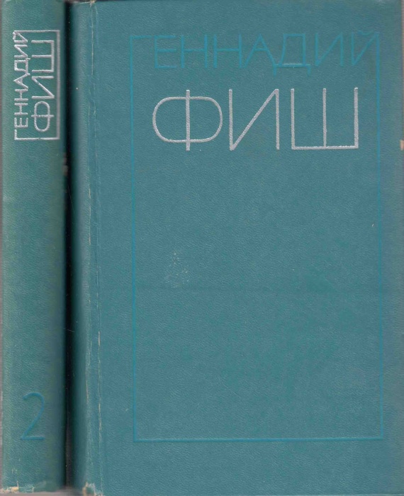 Книга Избранные произведения (2 тома) 1976 Г. Фиш Москва Твёрдая обл. 1 085 с. Без илл.