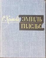 Книга Эмиль Гилельс 1967 С.М. Хентова Москва Твёрдая обл. 278 с. С ч/б илл