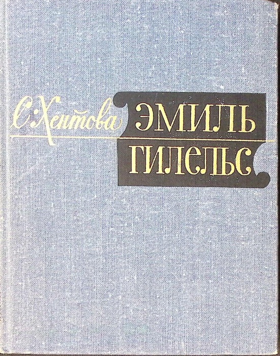 Книга Эмиль Гилельс 1967 С.М. Хентова Москва Твёрдая обл. 278 с. С ч/б илл