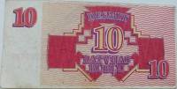 1992 Банкнота Латвия 1992 год 10 рублей    VF