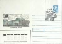 1987-год  Конверт маркиров + сг СССР Савеловский вокзал   , Печать ПД Марка